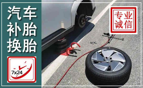 天镇汽车换轮胎,附近上门换轮胎电话