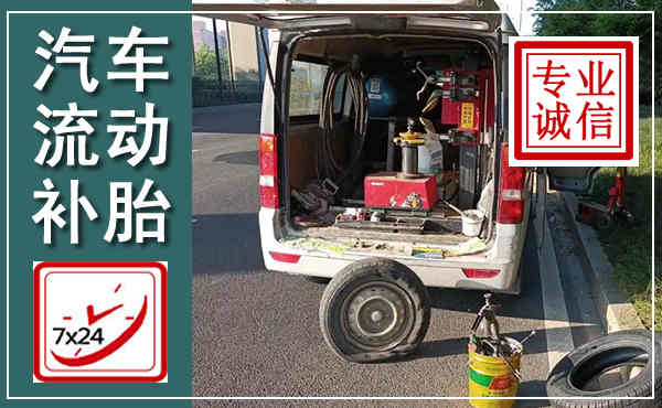 天镇汽车流动补胎,附近补胎电话
