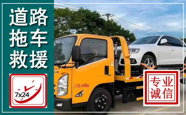 天镇拖车救援,汽车救援拖车电话