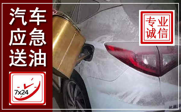 天镇汽车送油救援,附近上门送油电话
