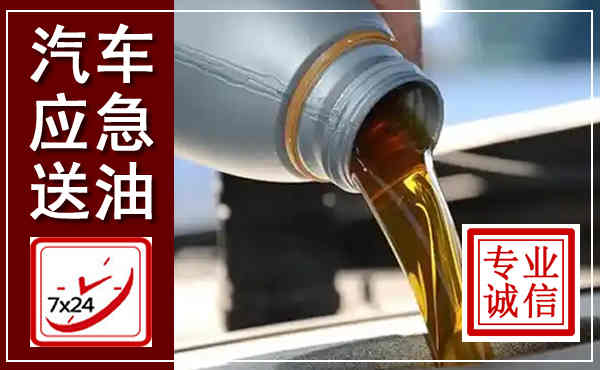 天镇汽车送燃油救援,附近上门送燃油电话
