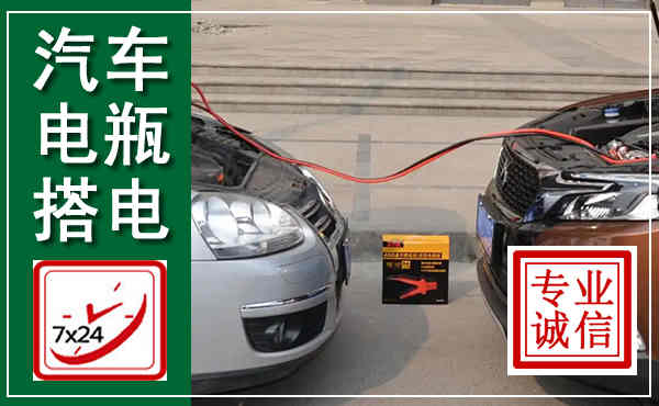 天镇汽车搭电,附近电瓶搭电救援电话