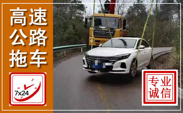 天镇高速公路拖车,附近高速公路拖车救援电话