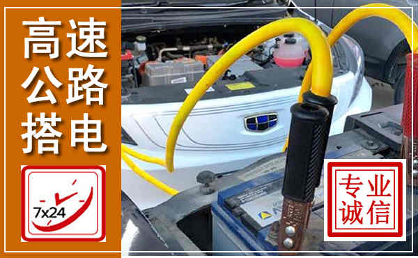 天镇高速公路汽车搭电,中途电瓶维修电话