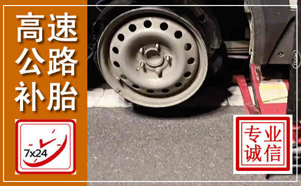 天镇高速公路流动补胎,汽车换轮胎电话