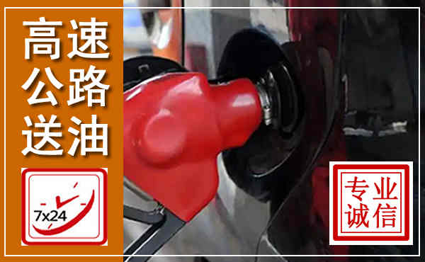 天镇高速公路汽车送油,汽车救援送油电话